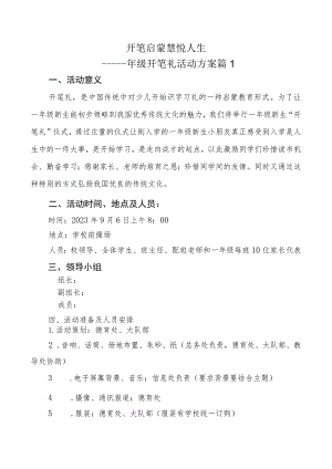 一年级新生入学仪式暨“开笔礼”活动方案(共三篇）.docx