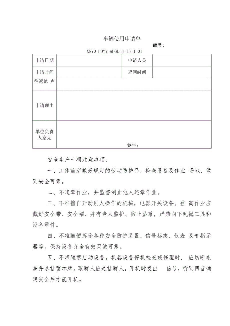 车辆使用申请单.docx_第1页