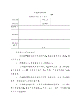 车辆使用申请单.docx