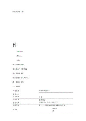 变电所安装工程-招标文件...docx