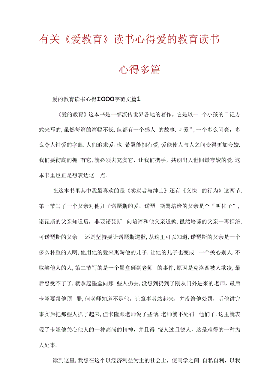 有关《爱教育》读书心得爱的教育读书心得多篇.docx_第1页