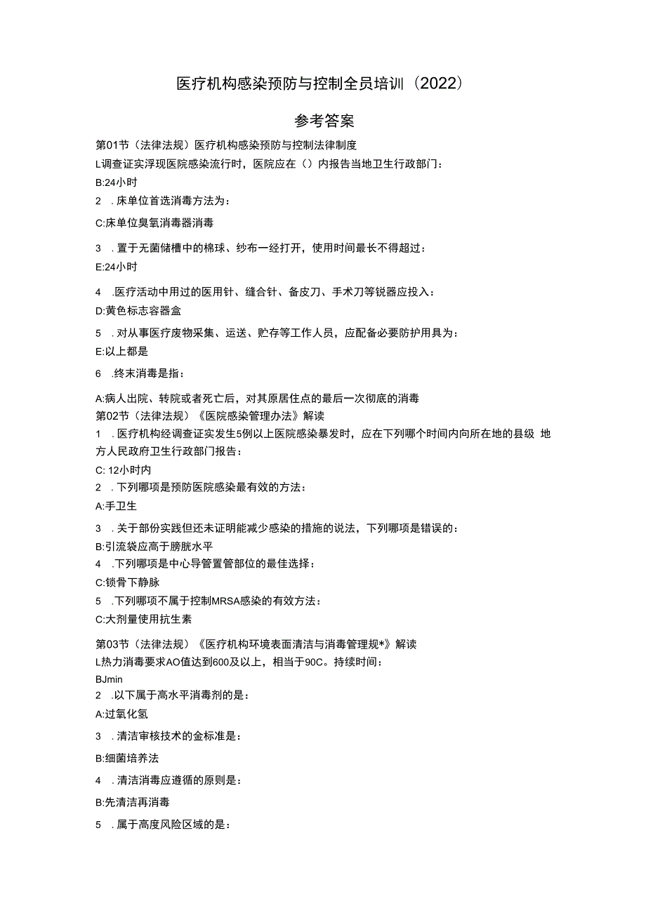 医疗机构感染预防与控制全员培训.docx_第1页