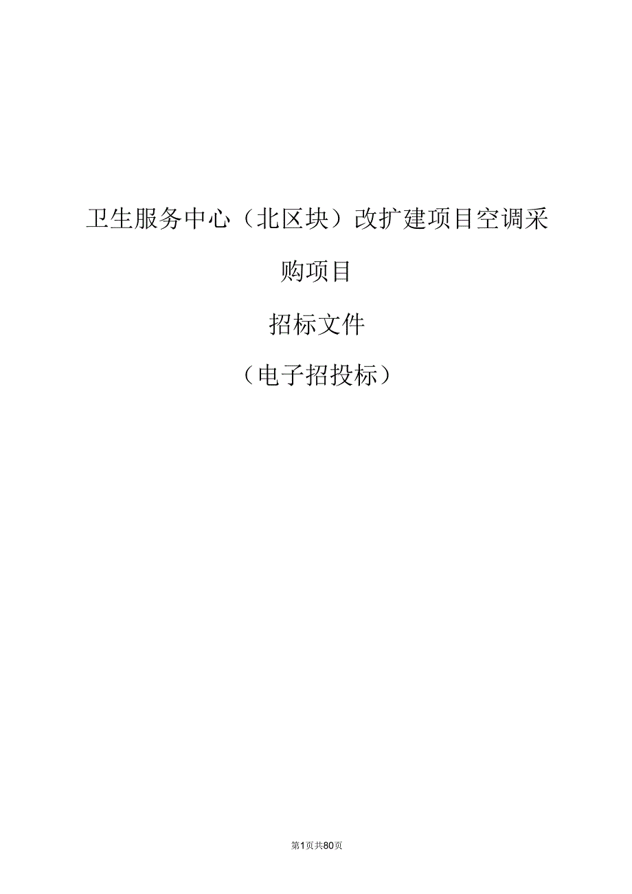 卫生服务中心（北区块）改扩建项目空调采购项目招标文件.docx_第1页