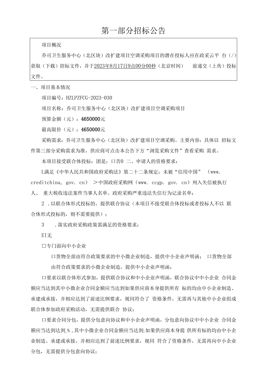 卫生服务中心（北区块）改扩建项目空调采购项目招标文件.docx_第3页