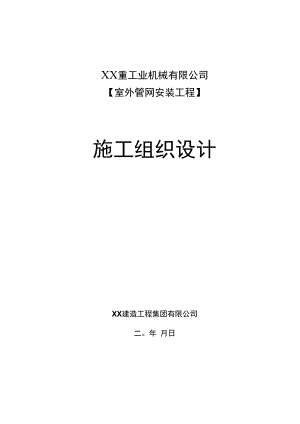 室外管网安装工程施工组织设计.docx