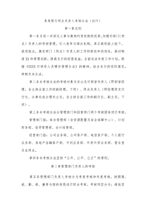 某某银行网点负责人考核办法(试行).docx