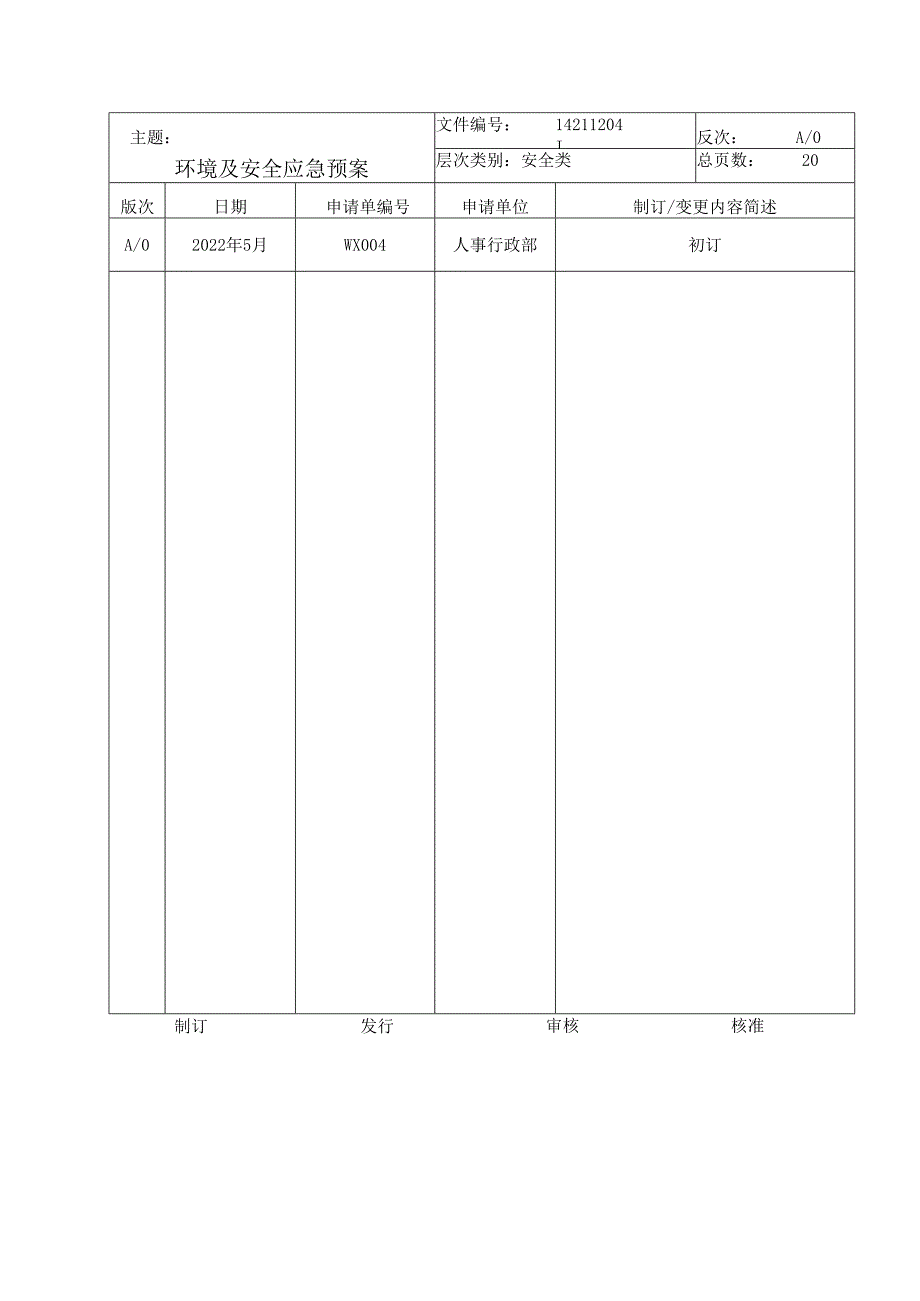 环境及安全应急预案.docx_第1页