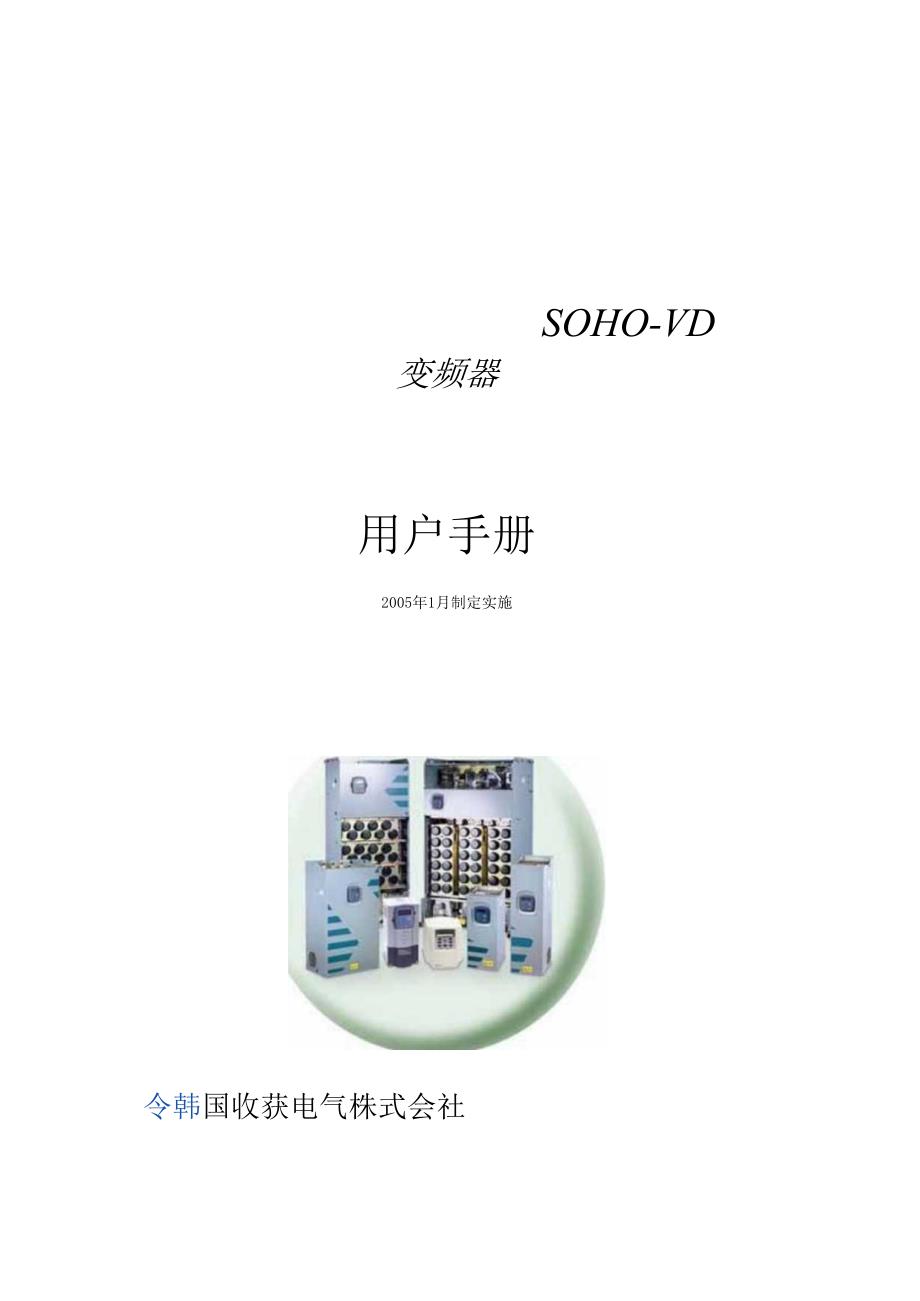 SOHO_VD 收获变频器手册.docx_第1页