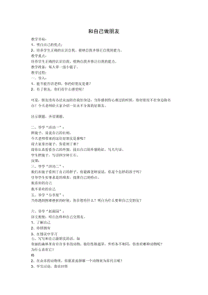 小学五年级【鄂教版】心理健康 第十三课《和自己做朋友》教案11.docx