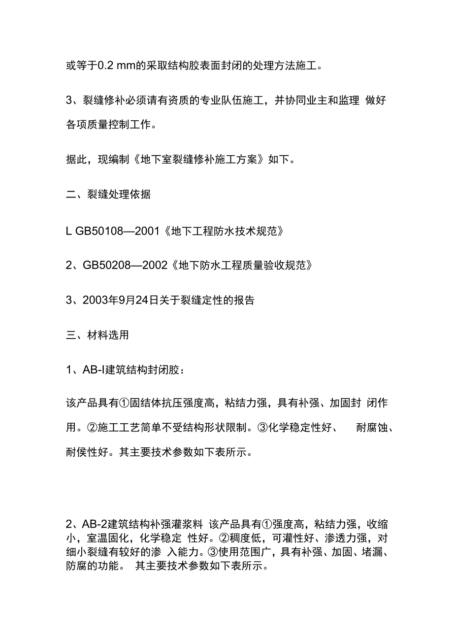 某地下室及人防工程裂缝修补施工完整方案.docx_第3页