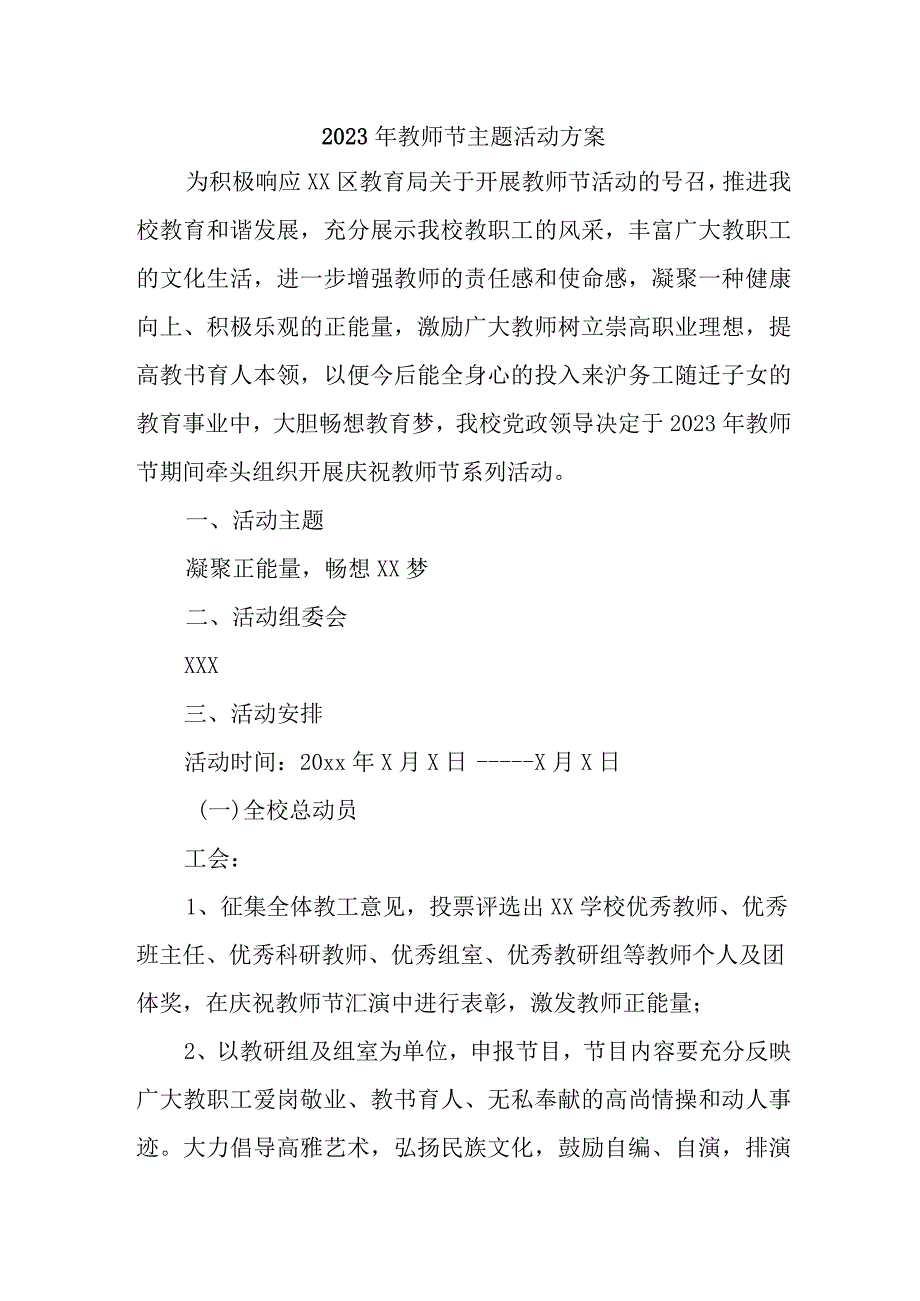 2023年中小学教师节活动方案 6篇 (精品).docx_第1页