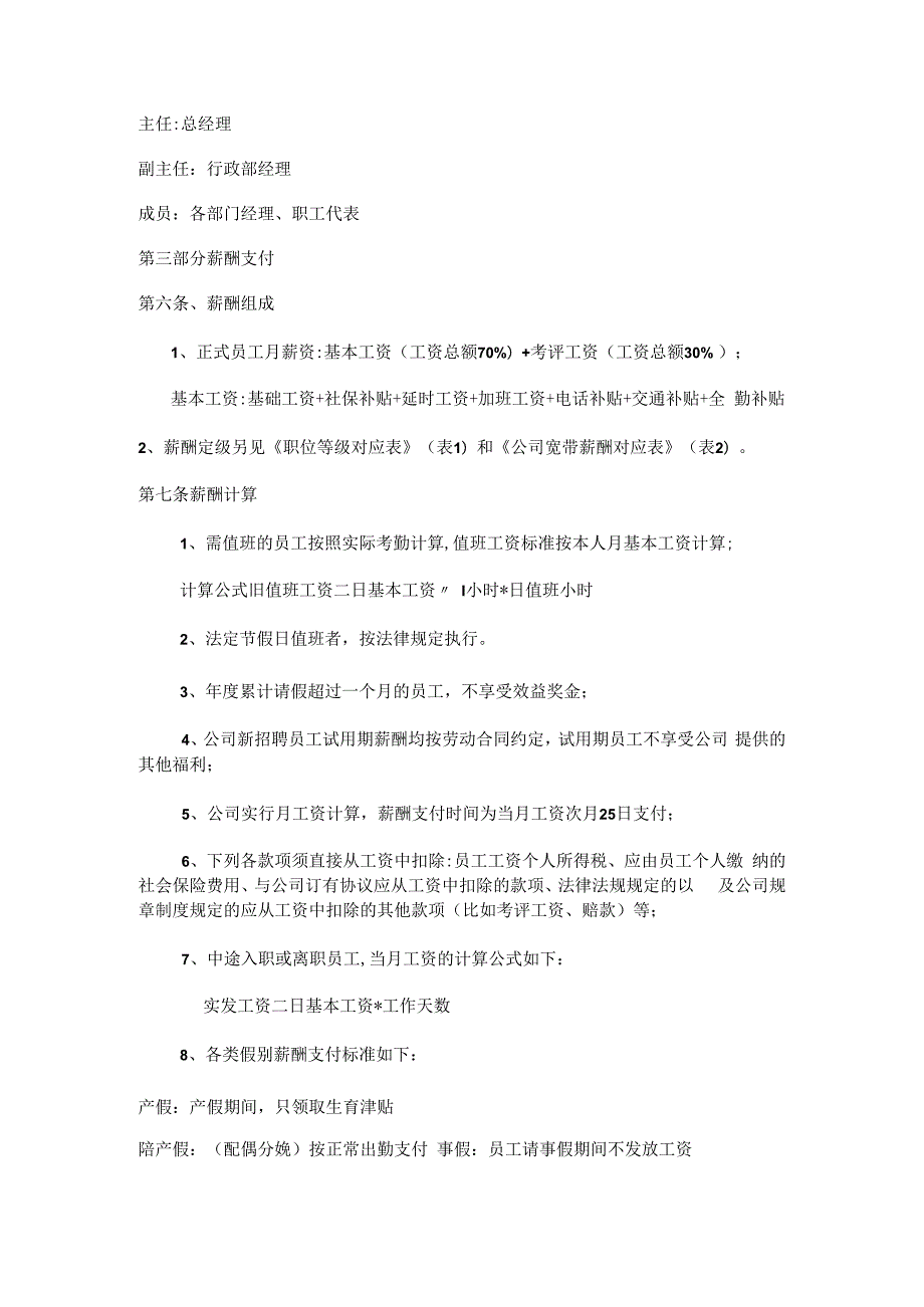 大中型公司薪酬管理制度规定规定(全面).docx_第2页