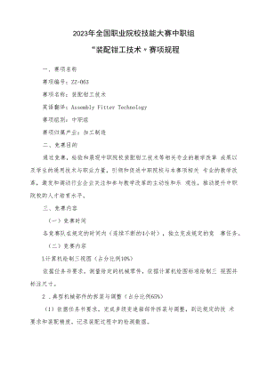 “装配钳工技术”赛项规程.docx