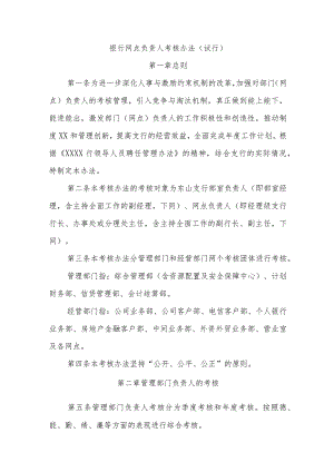 银行网点负责人考核办法(试行).docx