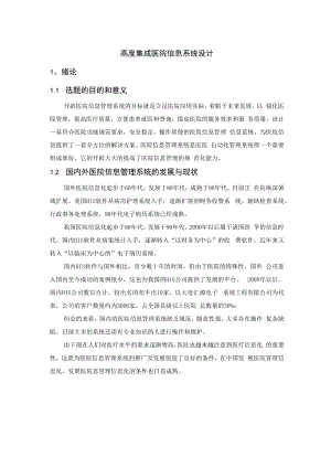 医院信息系统毕业设计.docx