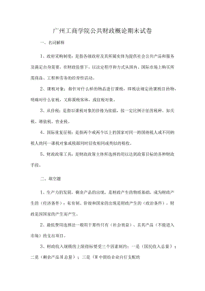 广州工商学院公共财政概论期末试卷.docx