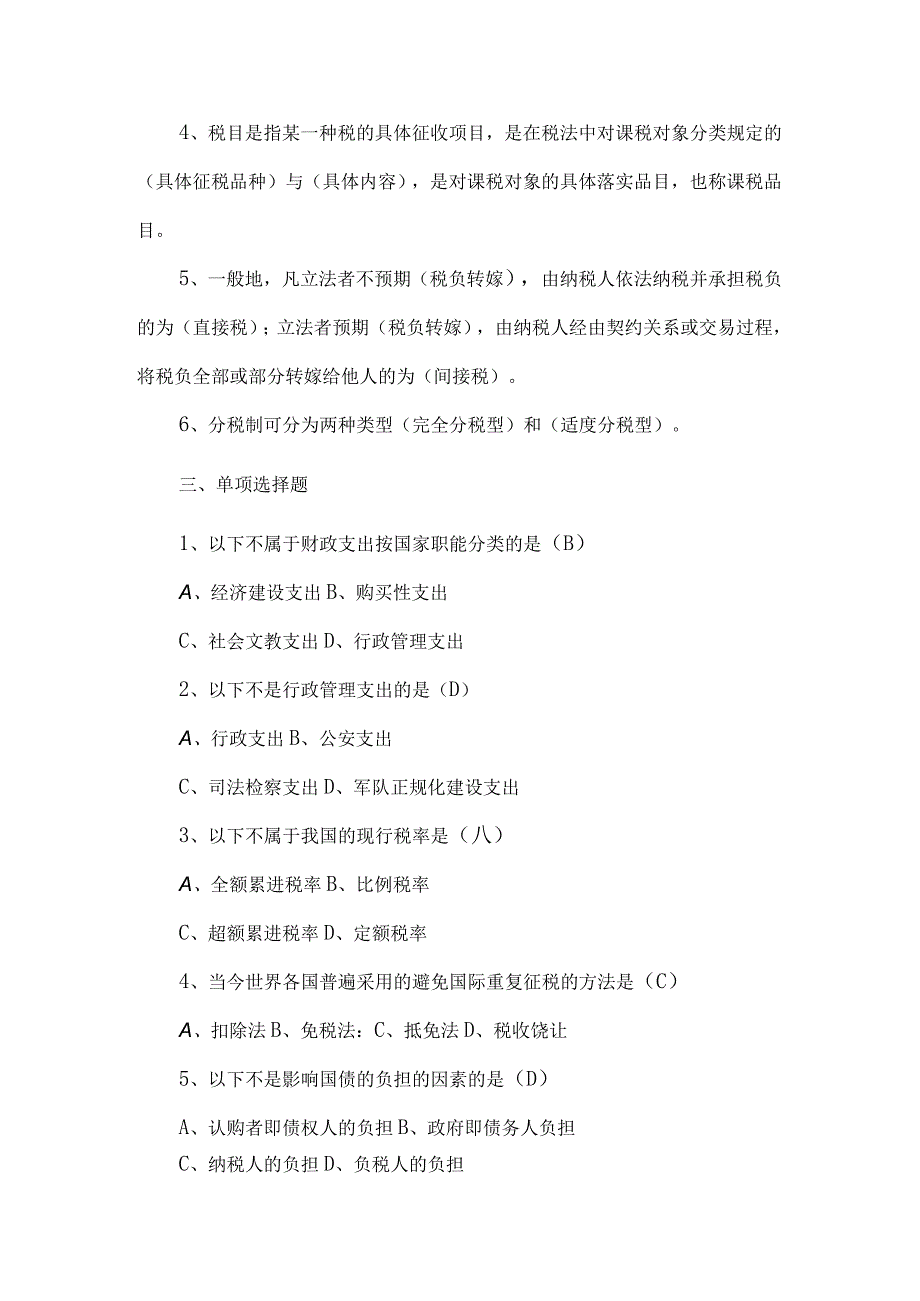 广州工商学院公共财政概论期末试卷.docx_第2页