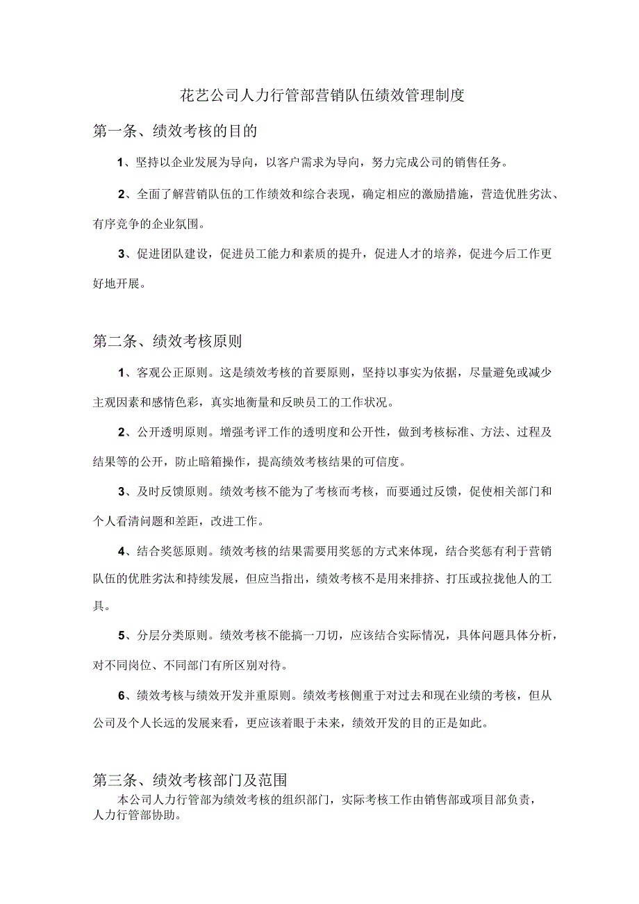 花艺公司人力行管部营销队伍绩效管理制度.docx_第1页