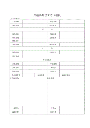 焊接热处理工艺卡模板.docx