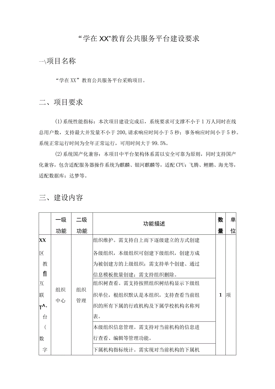 “学在XX”教育公共服务平台建设要求.docx_第1页