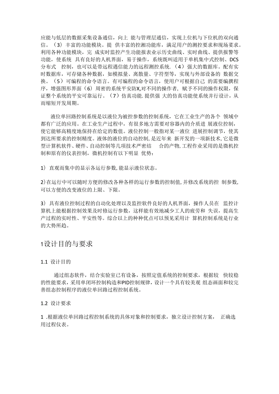 基于组态软件的液位单回路过程过程控制系统设计.docx_第3页