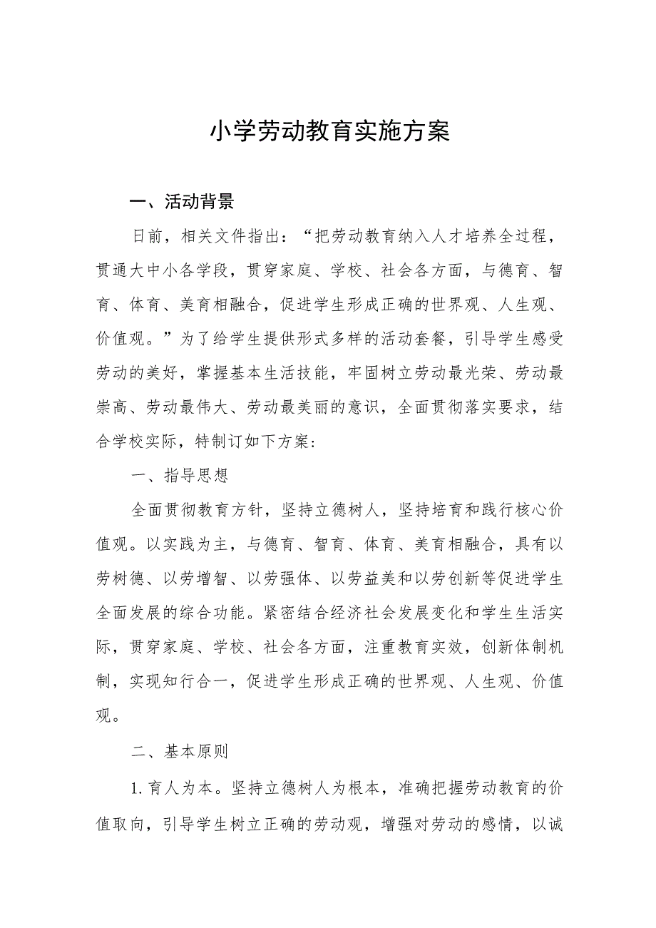 实验小学2023年秋季学期劳动教育实施方案(七篇).docx_第1页