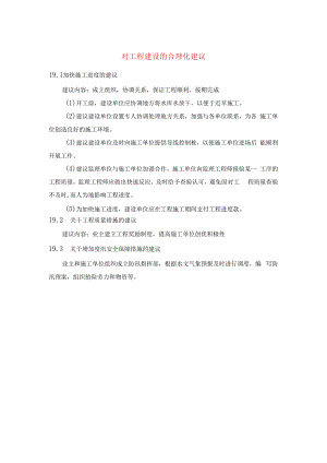 对工程建设的合理化建议.docx