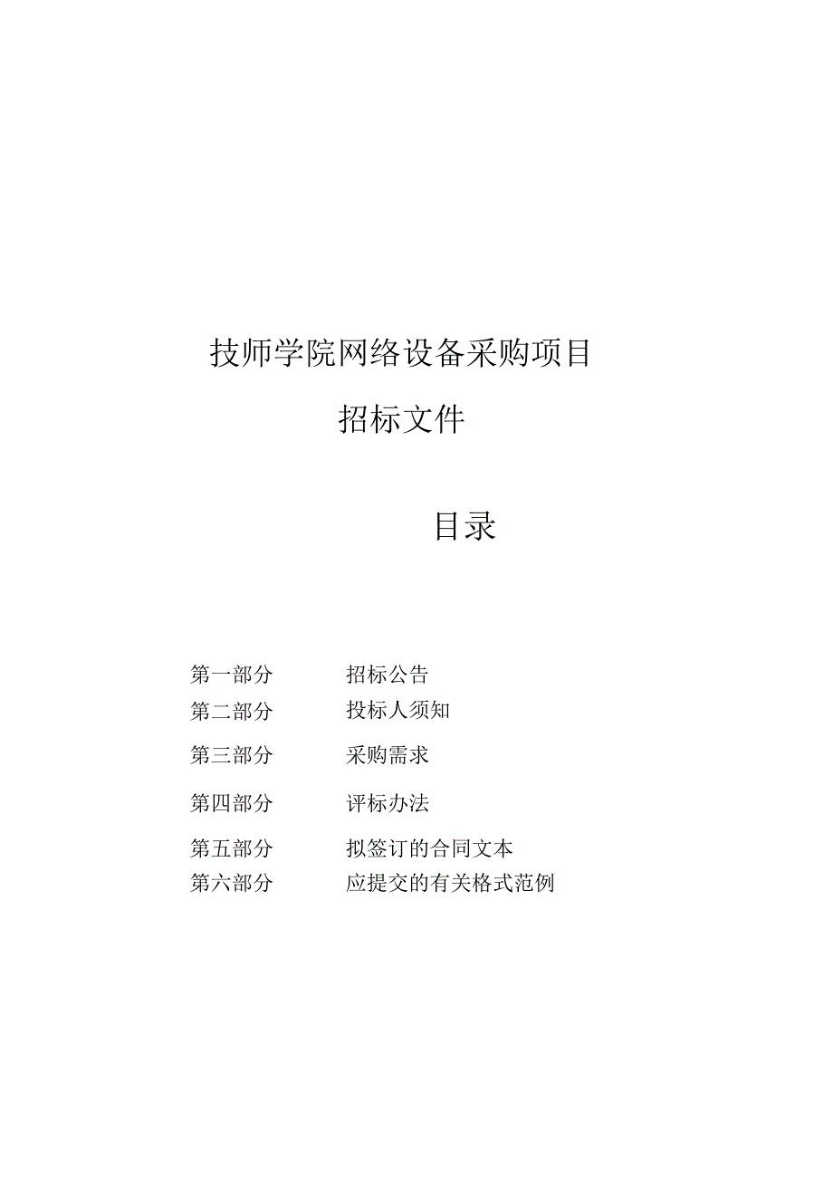 技师学院网络设备采购项目招标文件.docx_第1页