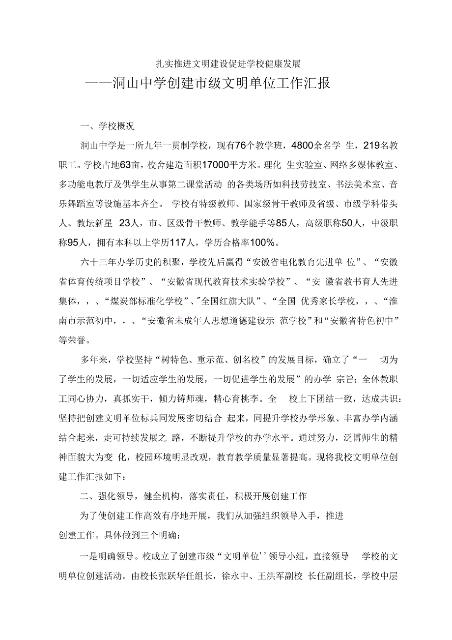 创建市级文明学校汇报材料(修改稿).docx_第1页