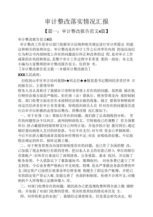 工作汇报之审计整改落实情况汇报.docx