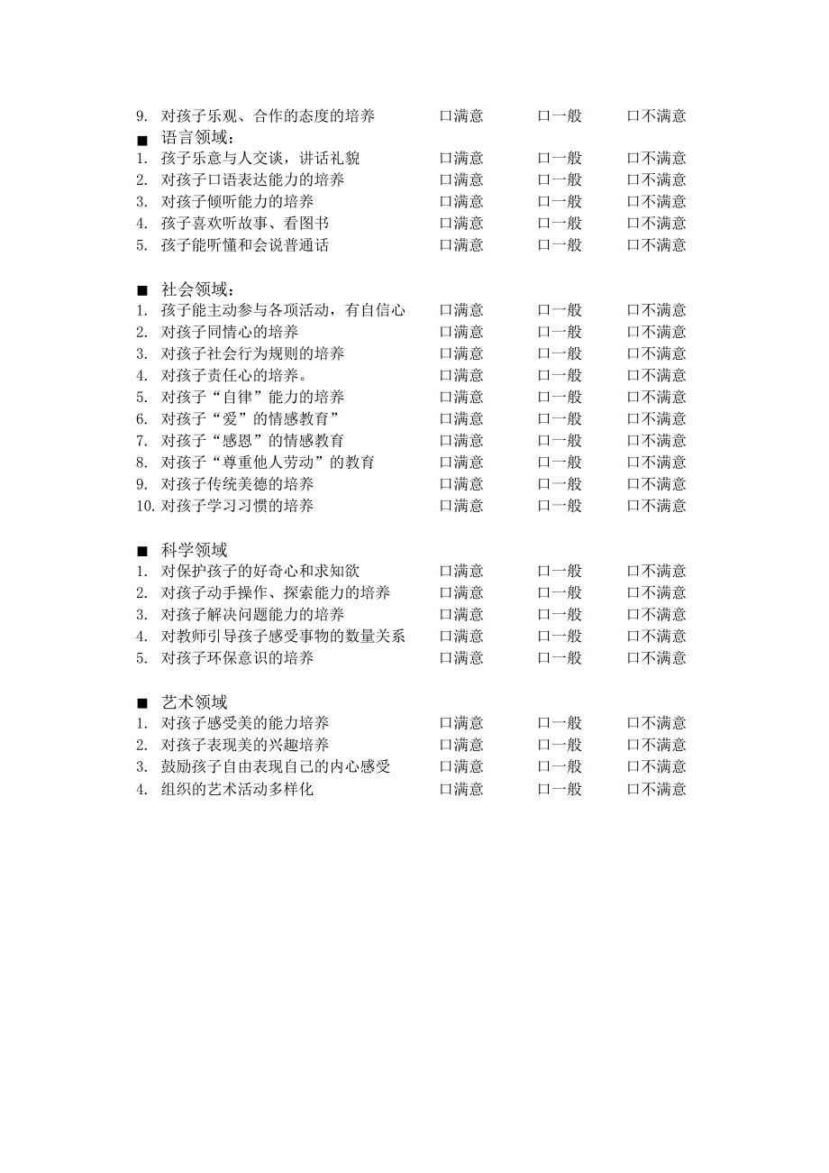 家长对幼儿园满意度问卷调查.docx_第2页