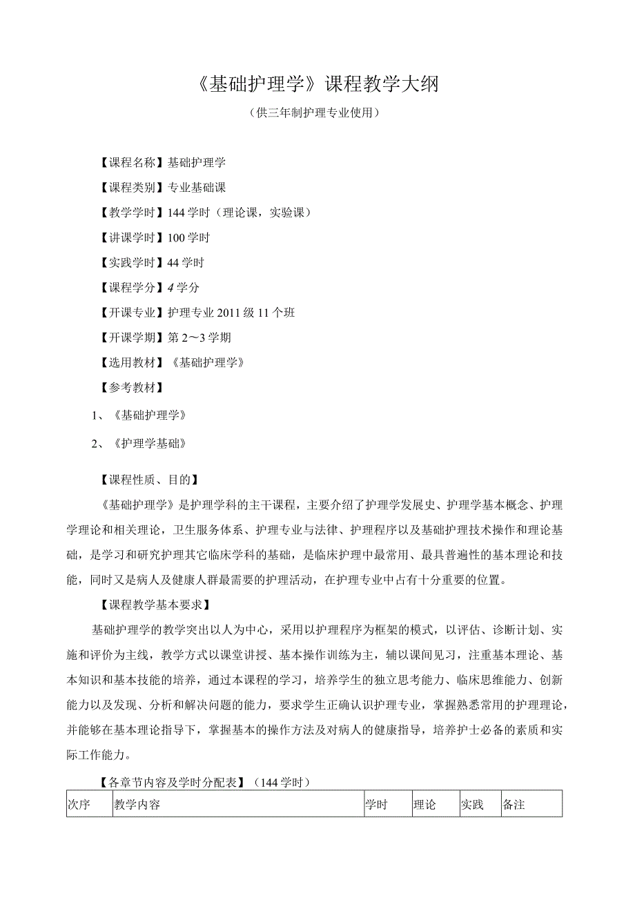 《基础护理学》课程教学大纲.docx_第1页