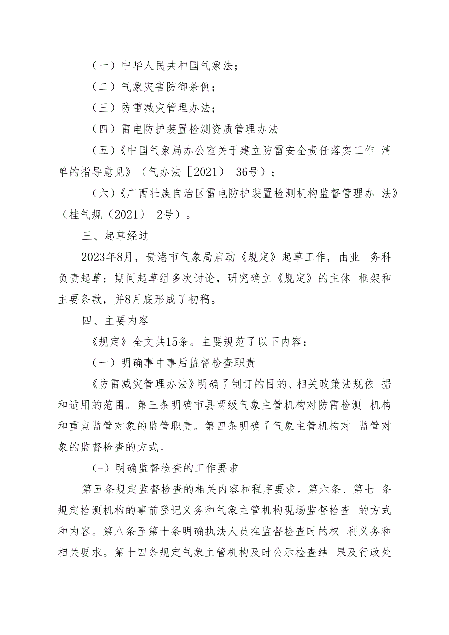 贵港市防雷安全重点监管对象防雷检测事中事后监督检查规定（征求意见稿）起草说明.docx_第2页