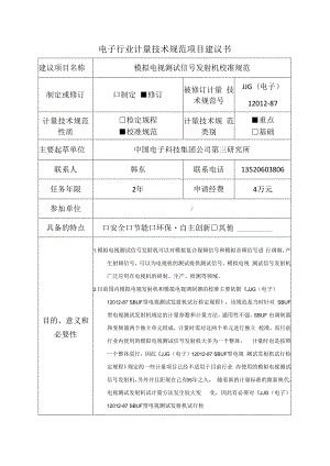 模拟电视测试信号发射机校准规范建议书.docx