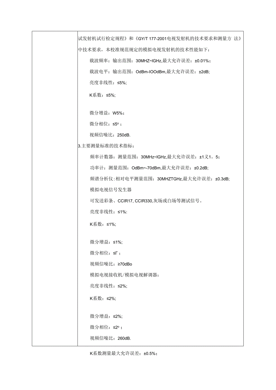 模拟电视测试信号发射机校准规范建议书.docx_第3页