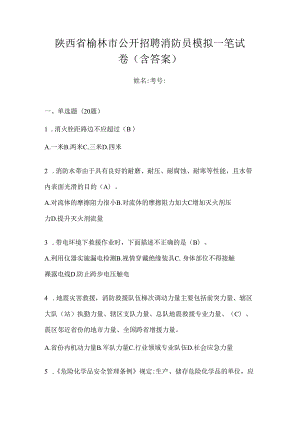 陕西省榆林市公开招聘消防员模拟一笔试卷含答案.docx