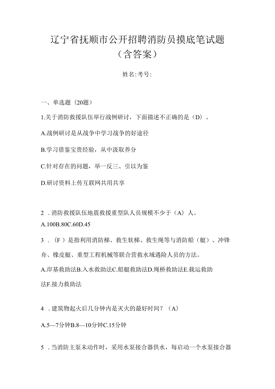 辽宁省抚顺市公开招聘消防员摸底笔试题含答案.docx_第1页