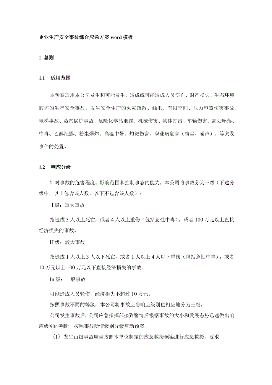 企业生产安全事故综合应急方案word模板.docx_第1页