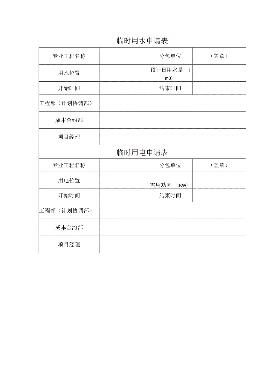 临时用水用电申请表.docx_第1页