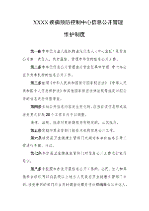 疾病预防控制中心信息公开管理维护制度.docx