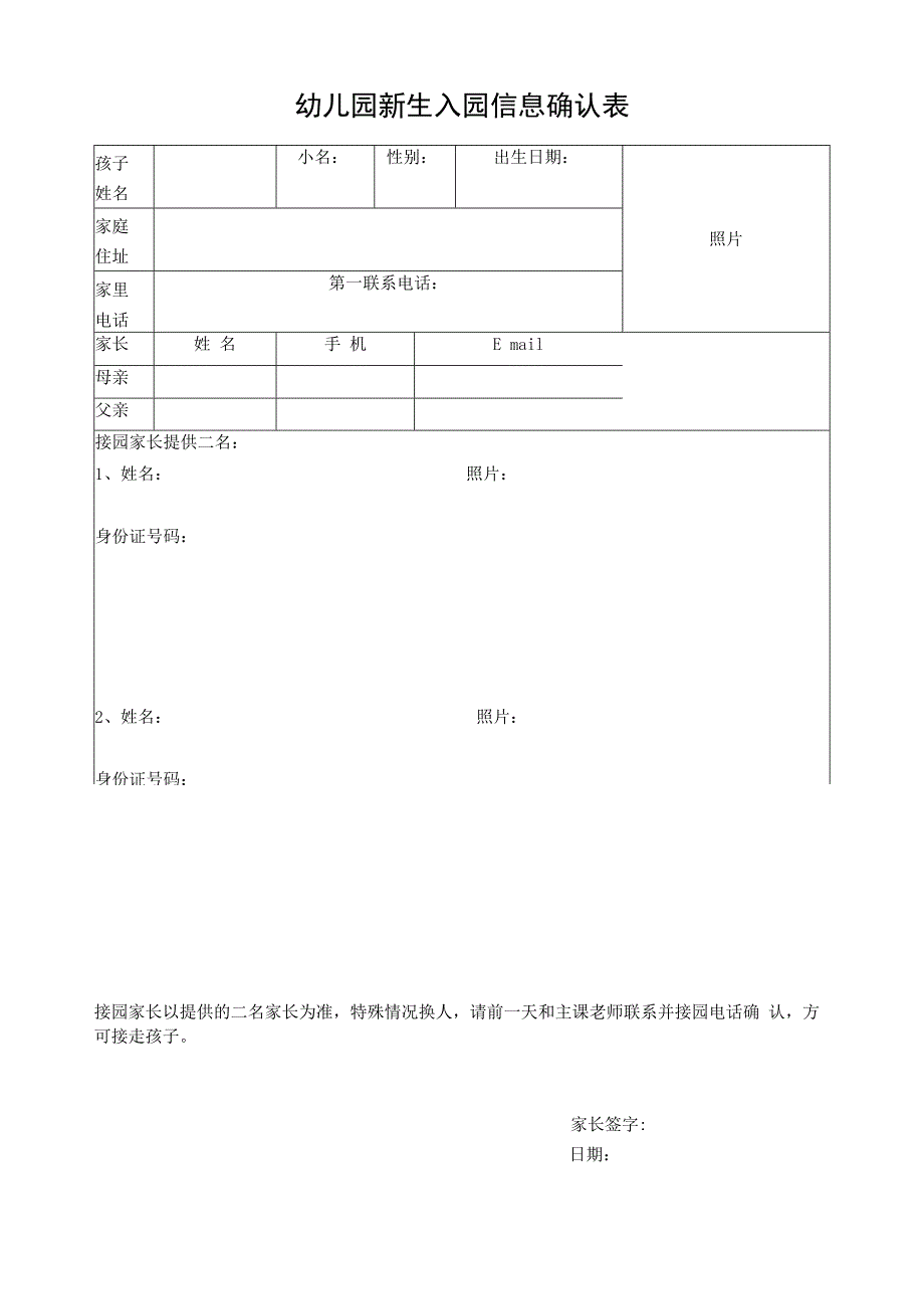 幼儿园新生入园信息确认表.docx_第1页