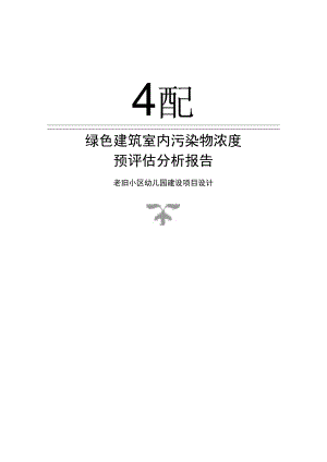 老旧小区幼儿园建设项目设计--绿色建筑室内污染物浓度预评估分析报告.docx