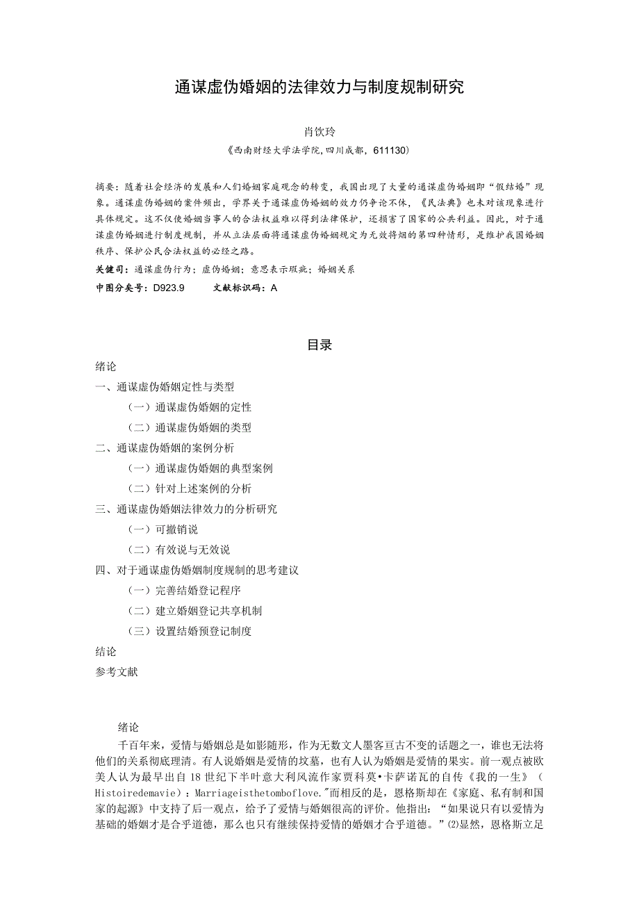 通谋虚伪婚姻的法律效力与制度规制研究.docx_第1页