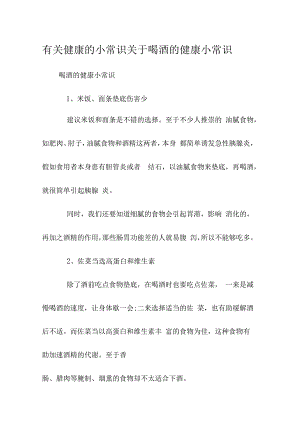 有关健康的小常识 关于喝酒的健康小常识.docx