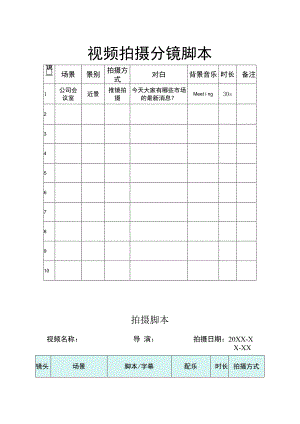 视频拍摄分镜脚本-5份.docx