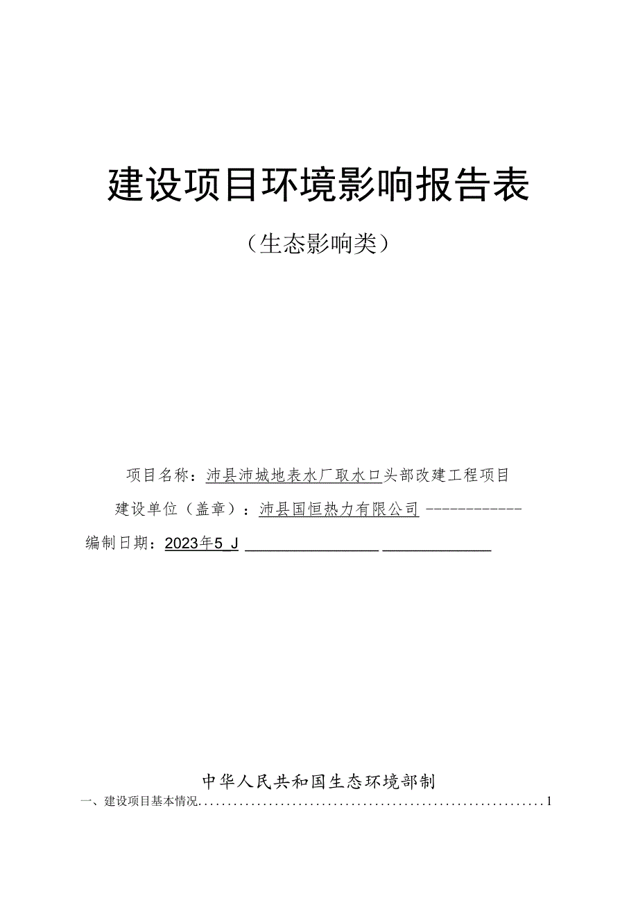 沛县沛城地表水厂取水口头部改建工程项目环评报告表.docx_第1页