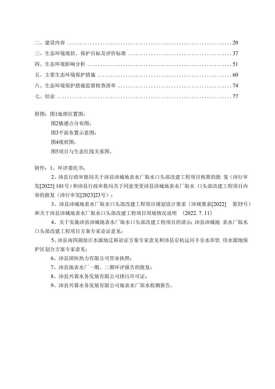 沛县沛城地表水厂取水口头部改建工程项目环评报告表.docx_第2页