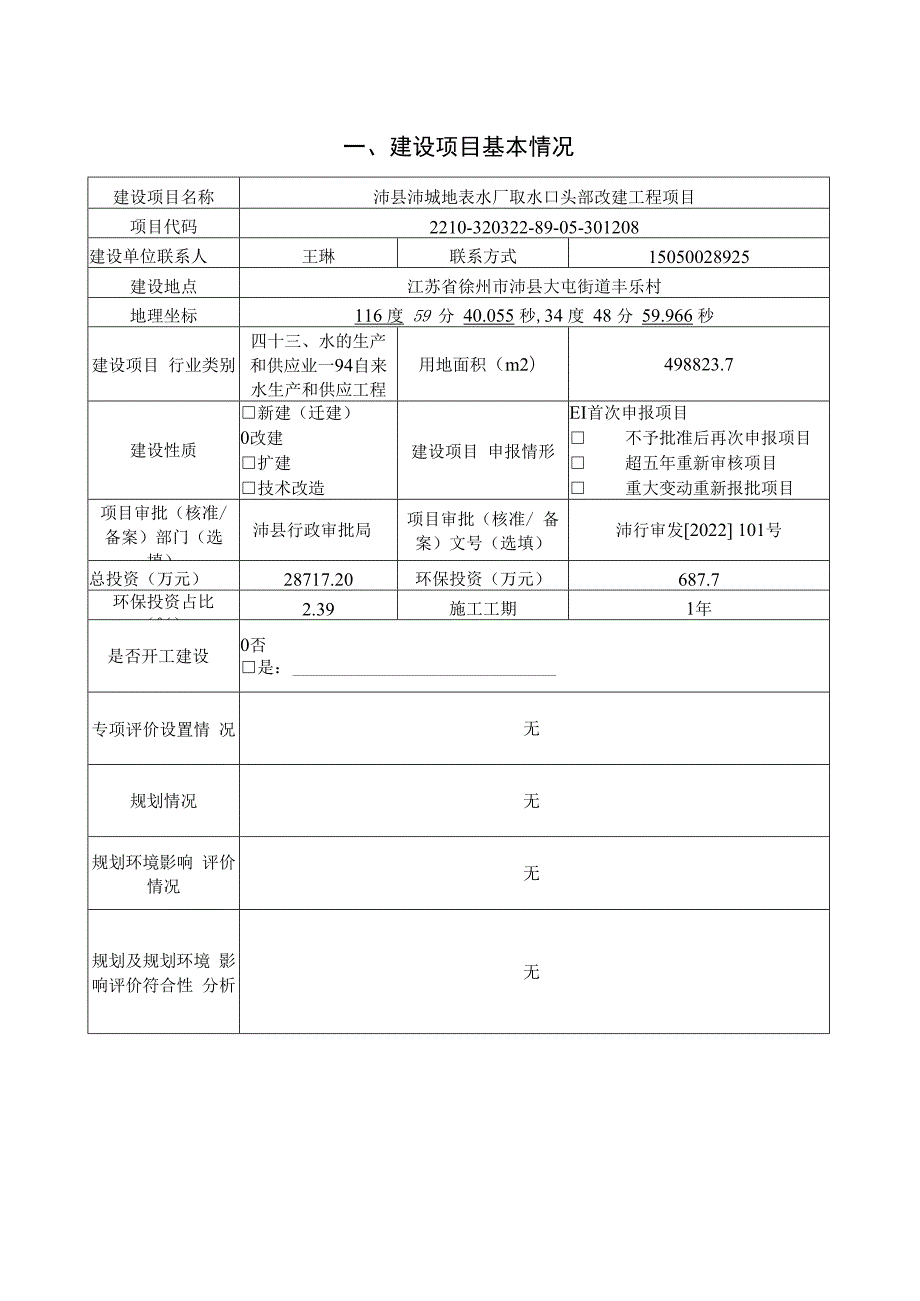 沛县沛城地表水厂取水口头部改建工程项目环评报告表.docx_第3页