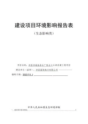 沛县沛城地表水厂取水口头部改建工程项目环评报告表.docx