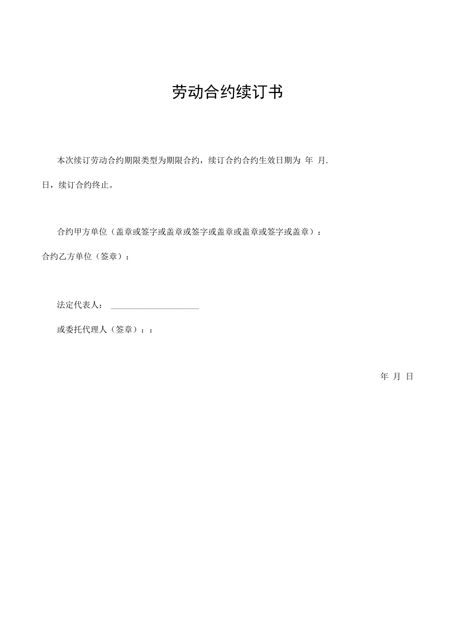 合同模板劳动合同续订书.docx_第1页